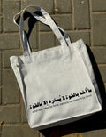 ما اخذ بالقوة - large tote bag