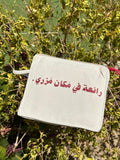 رائعة في مكان مزري - pouch