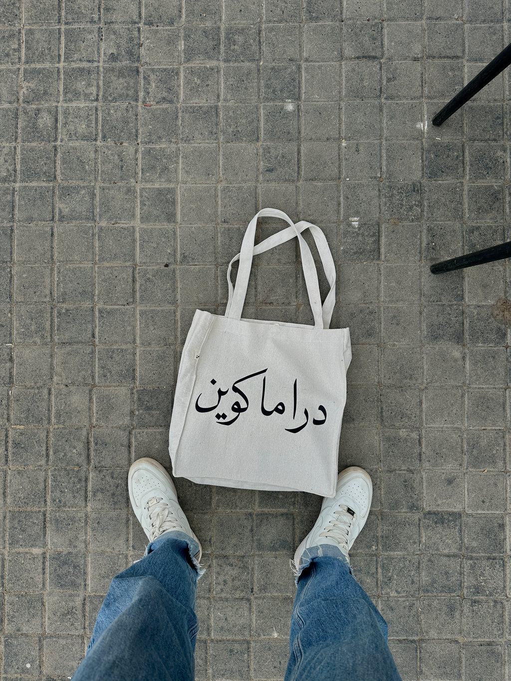 دراما كوين \ Drama queen - large off white tote bag