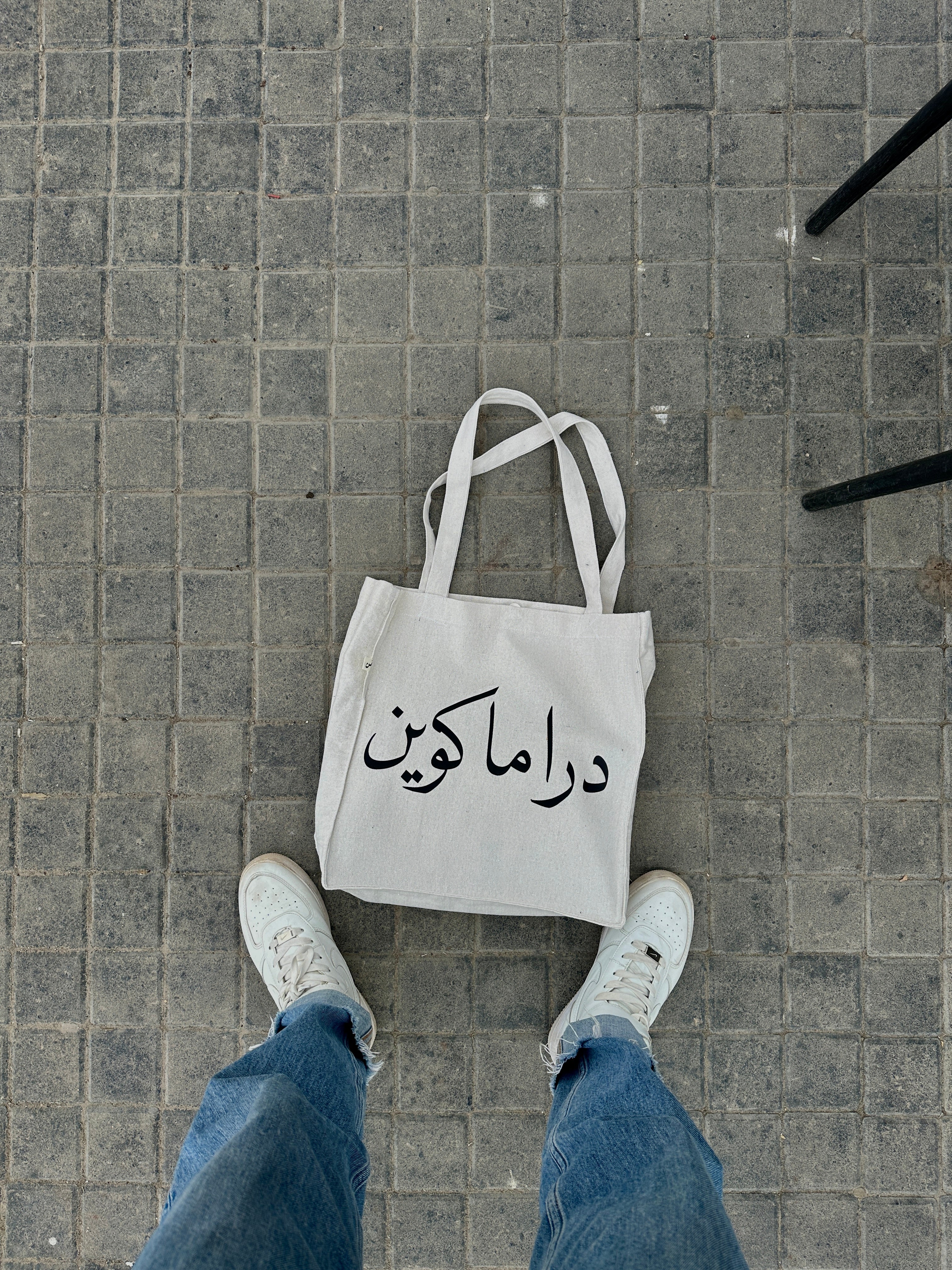 دراما كوين \ Drama queen - large off white tote bag