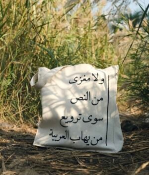 0B8A4E26-2550-4945-AC7A-79D79A146992 رهاب العربية - large off white tote bag