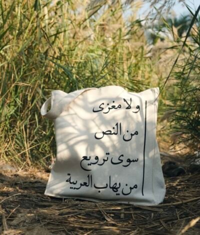0B8A4E26-2550-4945-AC7A-79D79A146992 رهاب العربية - large off white tote bag