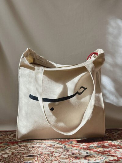 حب - large off white tote bag